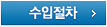 수입절차