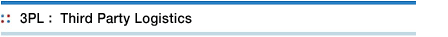 제3자물류서비스